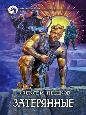 cover image of Затерянные